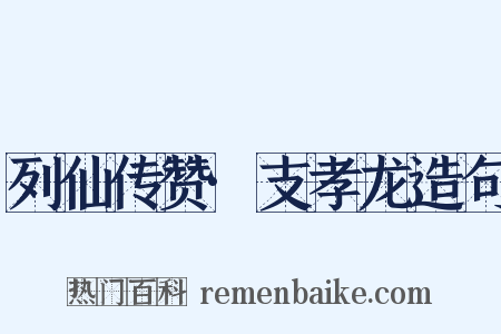 列仙传赞·支孝龙造句是什么意思的图片